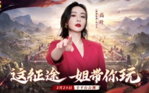 官宣！女神代言人高叶来了！《原始征途》3月24日全平台公测，成就征途霸“叶”！