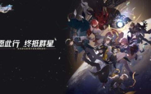 星穹铁道公测定档 新作将登陆PS