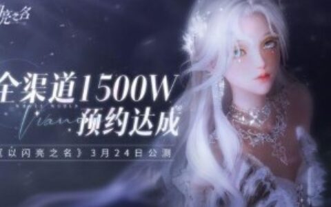 《以闪亮之名》今日公测！公测PV首曝，做理想生活的设计师