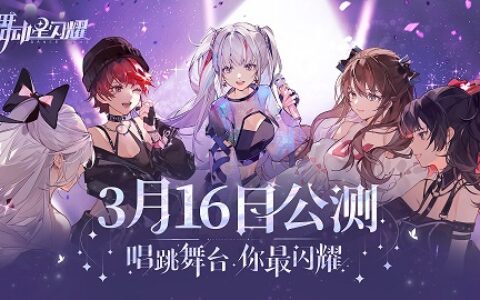 《舞动星闪耀》3月16日公测！赖美云等你一起闪耀！