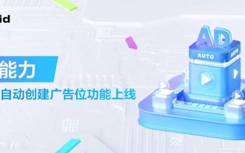 重磅更新！ToBid聚合自动创建广告位功能上线｜降本+增效的丝滑体验