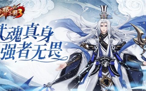 《放开那三国3》武魂真身 强者无畏