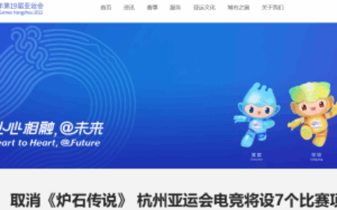 杭州亚运会取消《炉石传说》项目，原定7个维持不变