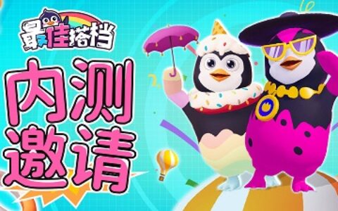 友谊检测器《最佳搭档》内测招募 快喊上朋友来一起领取试玩体验吧！