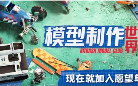 《模型制作世界》公布首支中文预告片，带你领略模型制作的快乐！