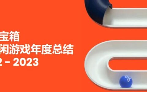 【年度洞察】开年宝箱，2022-2023 超休闲游戏年度总结