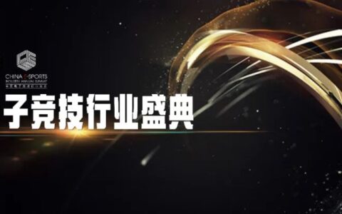 2022年度“China E-sports Top”盛典入围名单揭晓