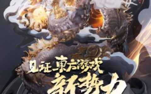 东方游戏文化周4月12日盛大开幕倒计时 展示国产游戏的成就与野心