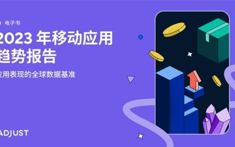 Adjust发布2023年移动应用趋势报告：电商、金融科技与游戏应用呈现积极态势