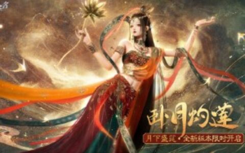 《以闪亮之名》全新版本“月下盛筵”今日开启，携手洛天依唱响丝路