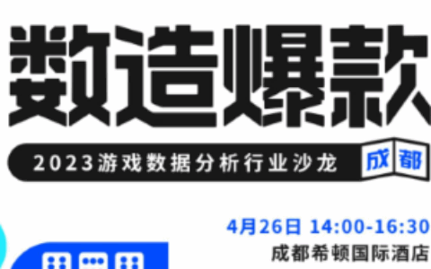 数造爆款｜2023游戏数据分析行业沙龙，成都我们来了！