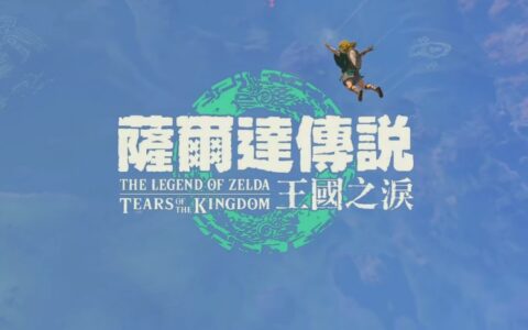 《王国之泪》发布最终PV，信息量远超此前演示？