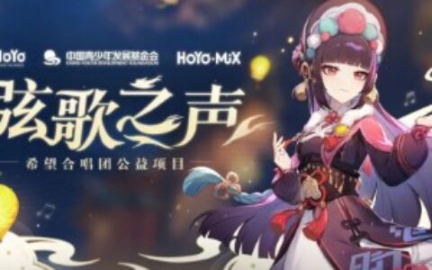 中国青基会和米哈游通过公益资源组建“希望合唱团”项目，帮助发展学校的音乐教育