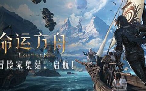 MMORPG端游最后荣光，《命运方舟》有何神奇之处？