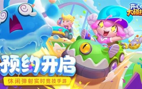 重新定义弹射竞技 《开心大碰撞》预约今日开启
