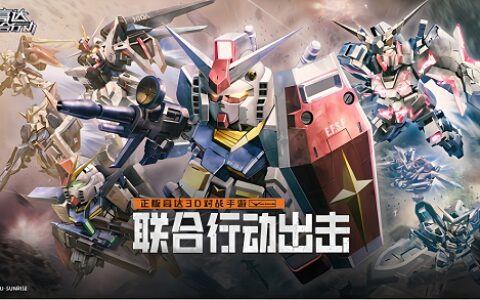 正版授权《高达联合行动》前线测试即将开启！