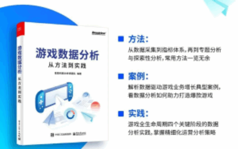 数数科技《游戏数据分析：从方法到实践》新书发售