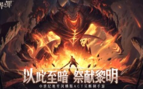 GooglePlay年度最佳独立游戏《原界之罪》今日正式上线！