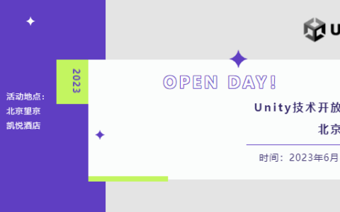 北京见！Unity 技术开放日重磅回归，席位有限速速报名