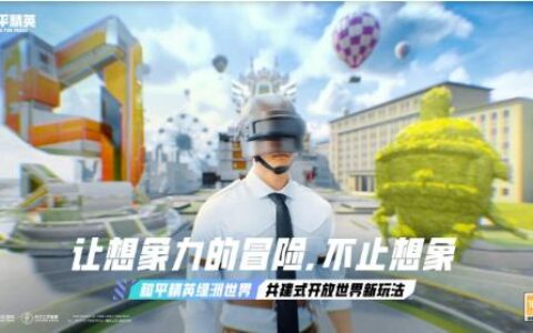 下一个圈，无限可能！《和平精英》新版本与新联动即将来袭