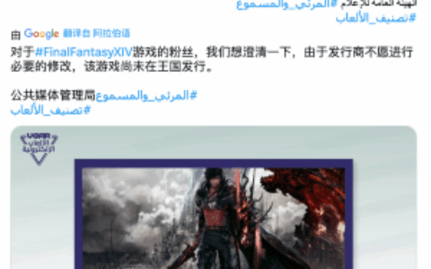 《最终幻想16》被禁止在沙特阿拉伯发售