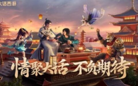 新玩法、新联动……网游常青树《大话西游》如何推陈出新？