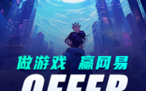 网易招人出怪招？参加游戏创作培训领正职offer