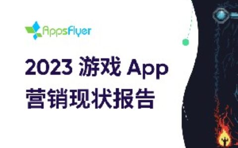 AppsFlyer《2023 游戏 App 营销现状报告》解读：直面新挑战、把握新机遇！