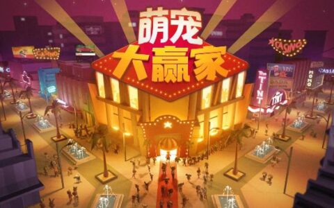 曾发掘《双点医院》团队最新签约作品《萌宠大赢家》现已推出，轻度休闲模拟经营