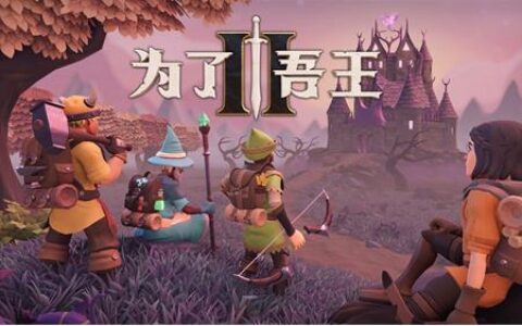 《为了吾王II》现已在Steam页面免费开启B测预约!