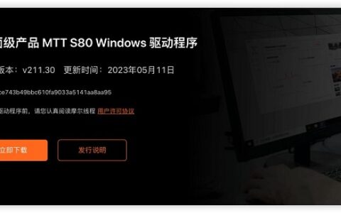 摩尔线程再发布MTT S80 Windows驱动更新：支持61款游戏、49款主板、30款显示器