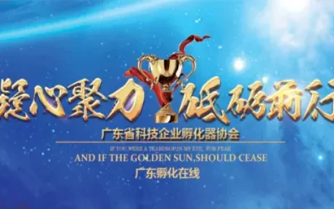 祝贺众星孵化平台成为广东省科技企业孵化器协会会员