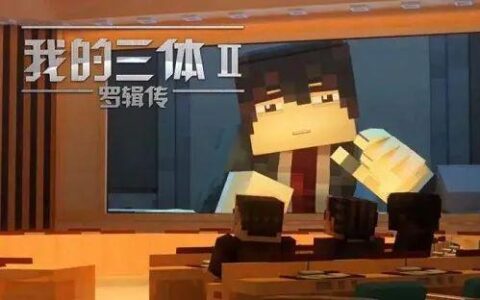 游族第3款《三体》游戏改编自动画《我的三体》，合同细节披露