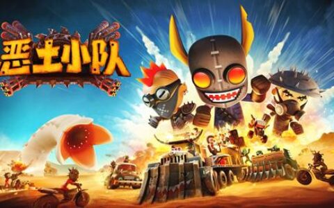 圈粉超过3百万玩家！小队系列即将推出第三部续作恶土小队