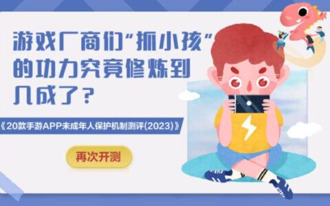 权威研究院发布报告，游戏厂商未成年人保护水平两年来持续提升