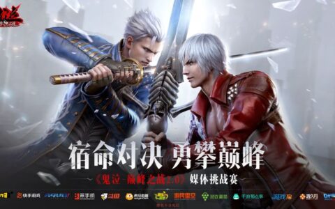 宿命对决，勇攀巅峰——《鬼泣-巅峰之战》2.0PVP媒体挑战赛