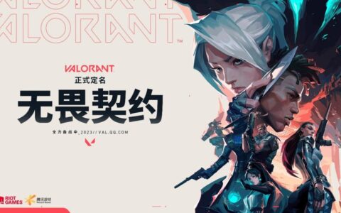 FPS主播集体转瓦，画面落后的《无畏契约》，为何能引爆电竞圈