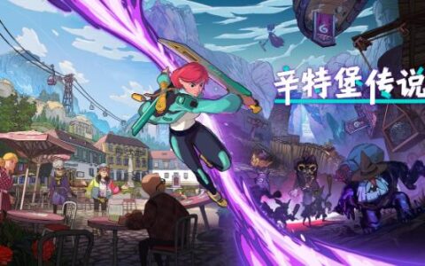 绝美画风单人RPG动作冒险游戏《辛特堡传说》即将于2024年发布！