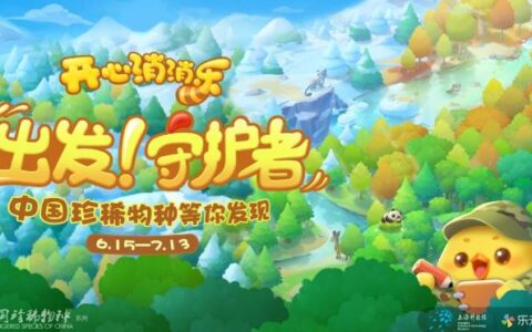 再度结缘！乐元素与上海科技馆联手开展“珍稀物种守护之旅”科普教育活动