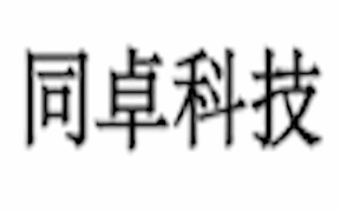 北京同卓科技发展有限公司