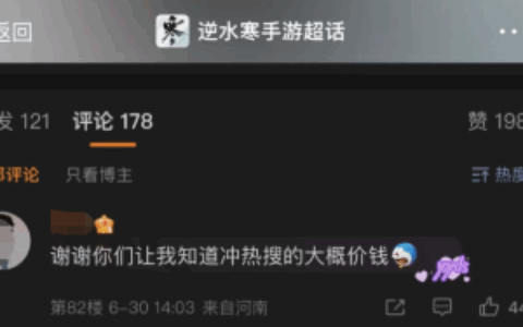 逆水寒手游公测当日遭某博封禁，游戏官方曝光某浪销售索要天价广告费