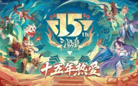 《三国杀》15周年嘉年华定档“ 千人面杀”经典重燃