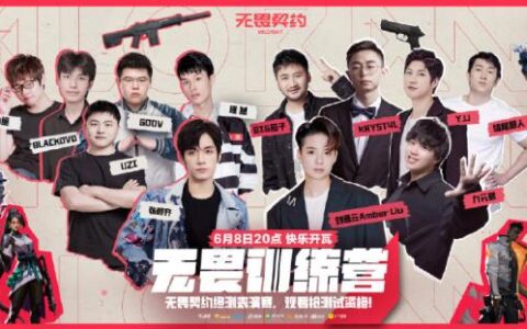 《无畏契约》首档真人秀开播？明星契约者集结，Amber单杀Uzi！