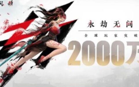 网易旗下《永劫无间》官宣销量突破2000万份，将于7月14日转为免费游戏