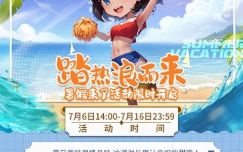 踏热浪而来！《推理学院》暑假来了活动限时开启