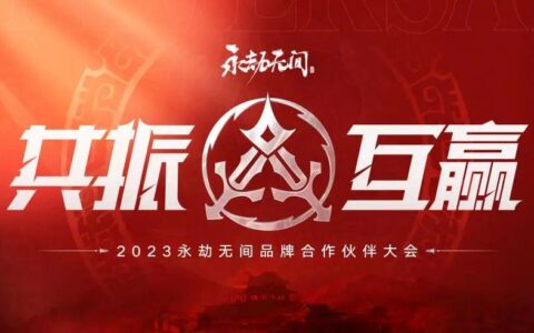 《永劫无间》举办首届品牌合作伙伴大会，透露了哪些信号？