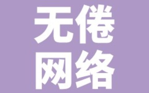 杭州无倦网络科技有限公司