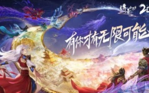 盛趣游戏公开信：《传奇世界》20周年 有你才有无限可能