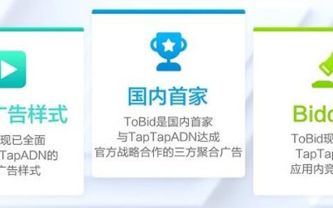 强强联合｜TapTapADN与ToBid正式达成合作！