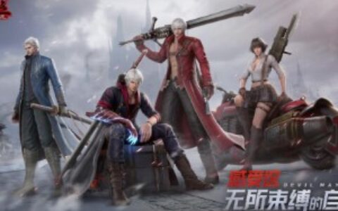 《鬼泣-巅峰之战》2.0今日上线，跟我一起抛瓦一夏！